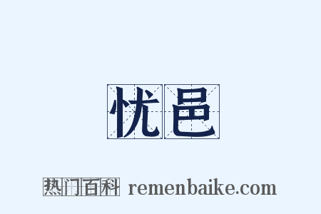 忧邑是什么意思的图片